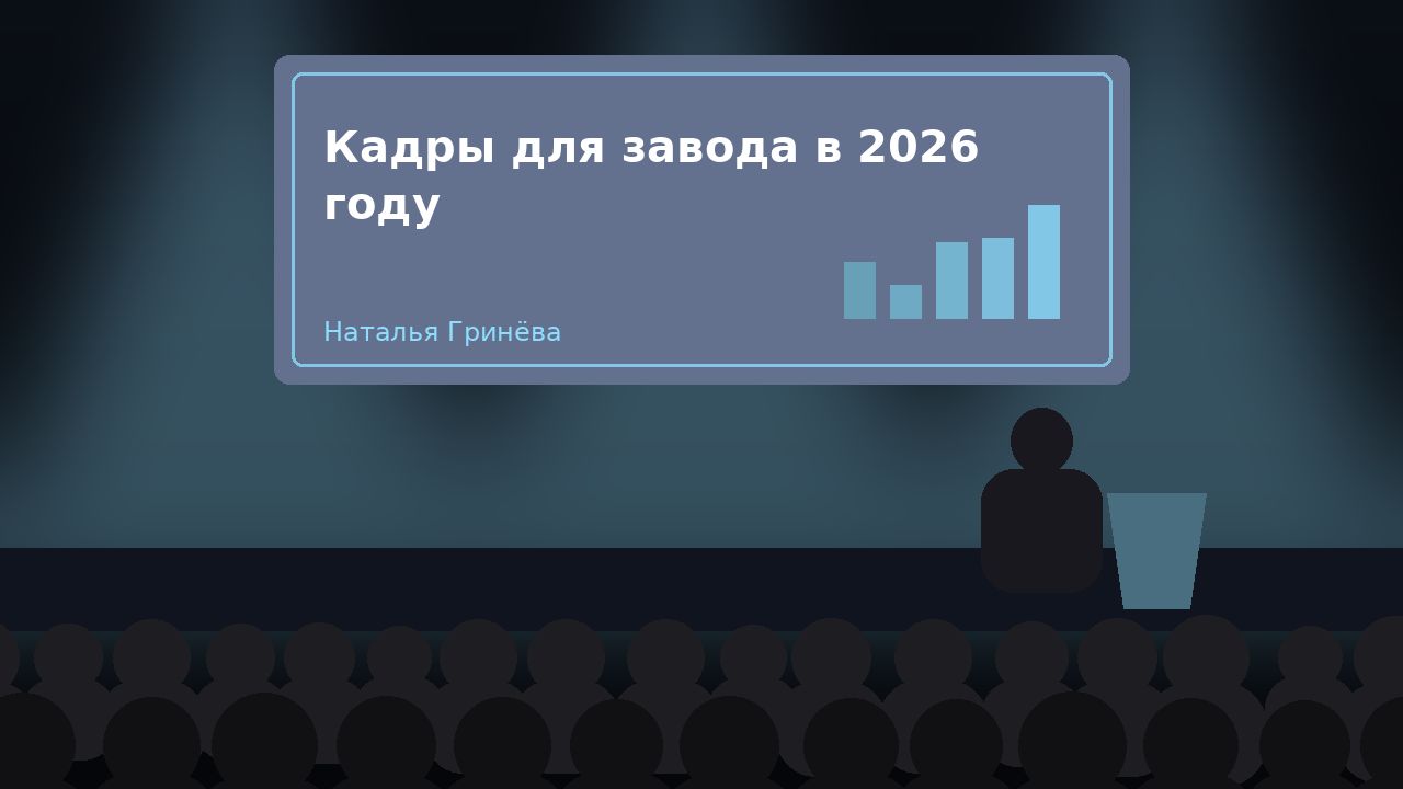 Панельная дискуссия «Кадры для завода в 2026 году»