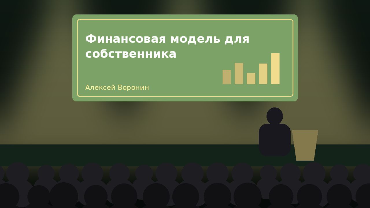 Мастер-класс «Финансовая модель для собственника»