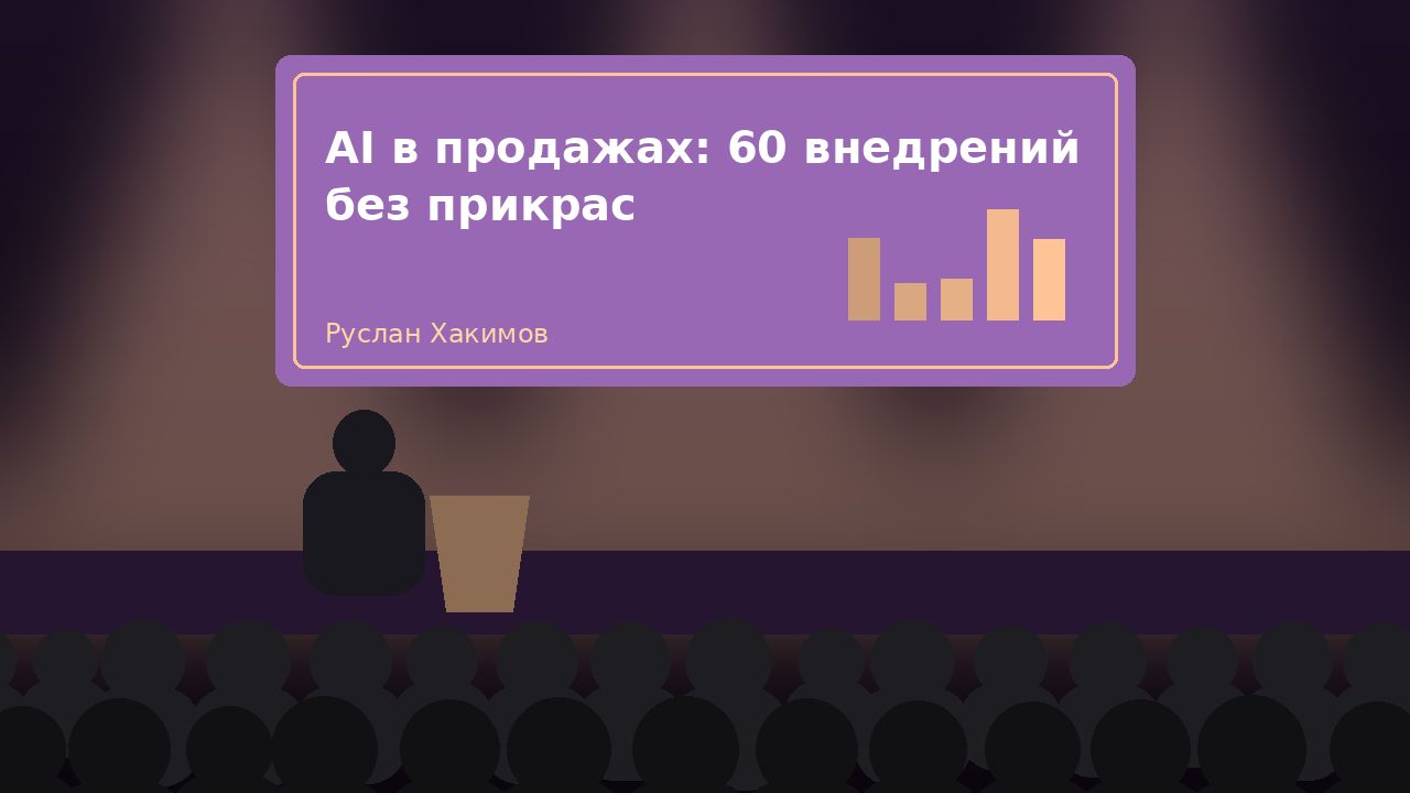 Доклад «AI в продажах: 60 внедрений без прикрас»