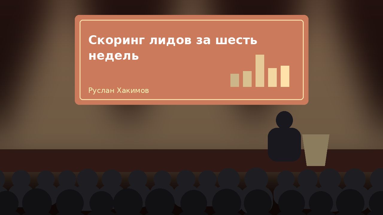 Вебинар «Скоринг лидов за шесть недель»