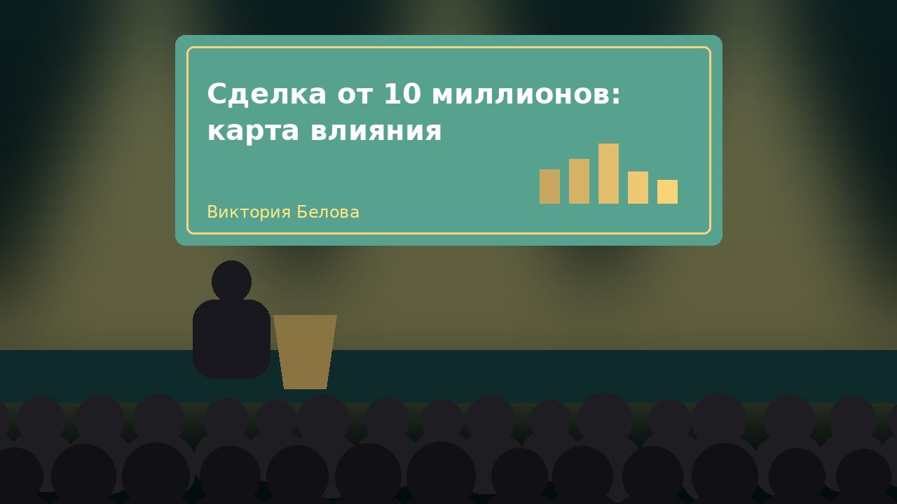 Доклад «Сделка от 10 миллионов: карта влияния»