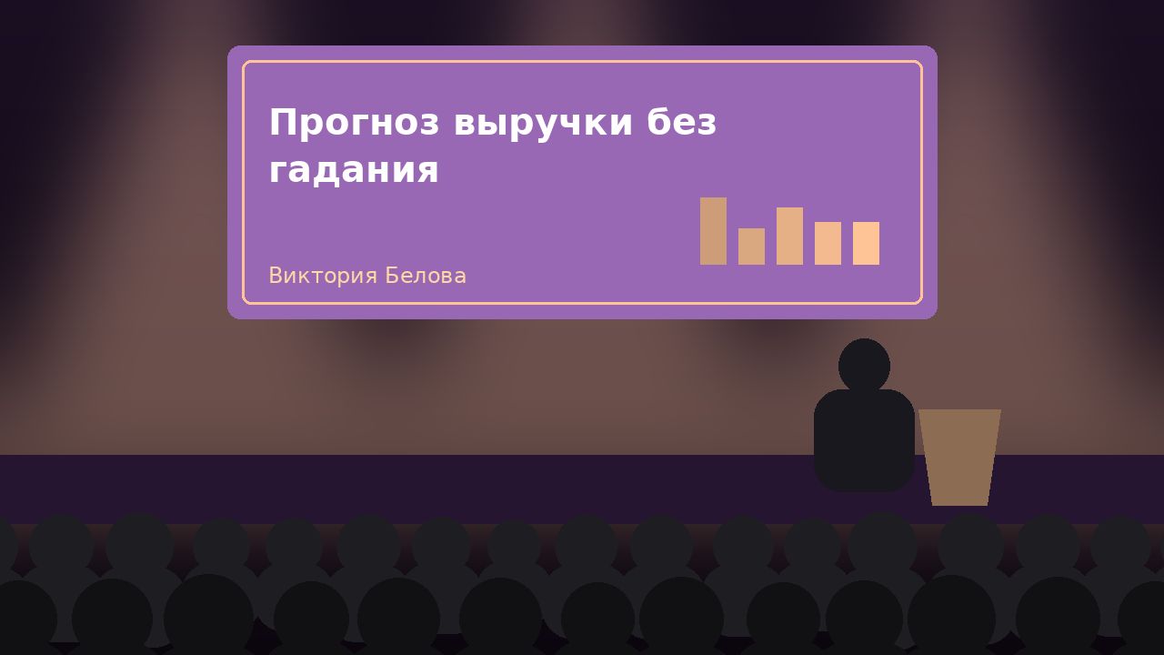 Мастер-класс «Прогноз выручки без гадания»