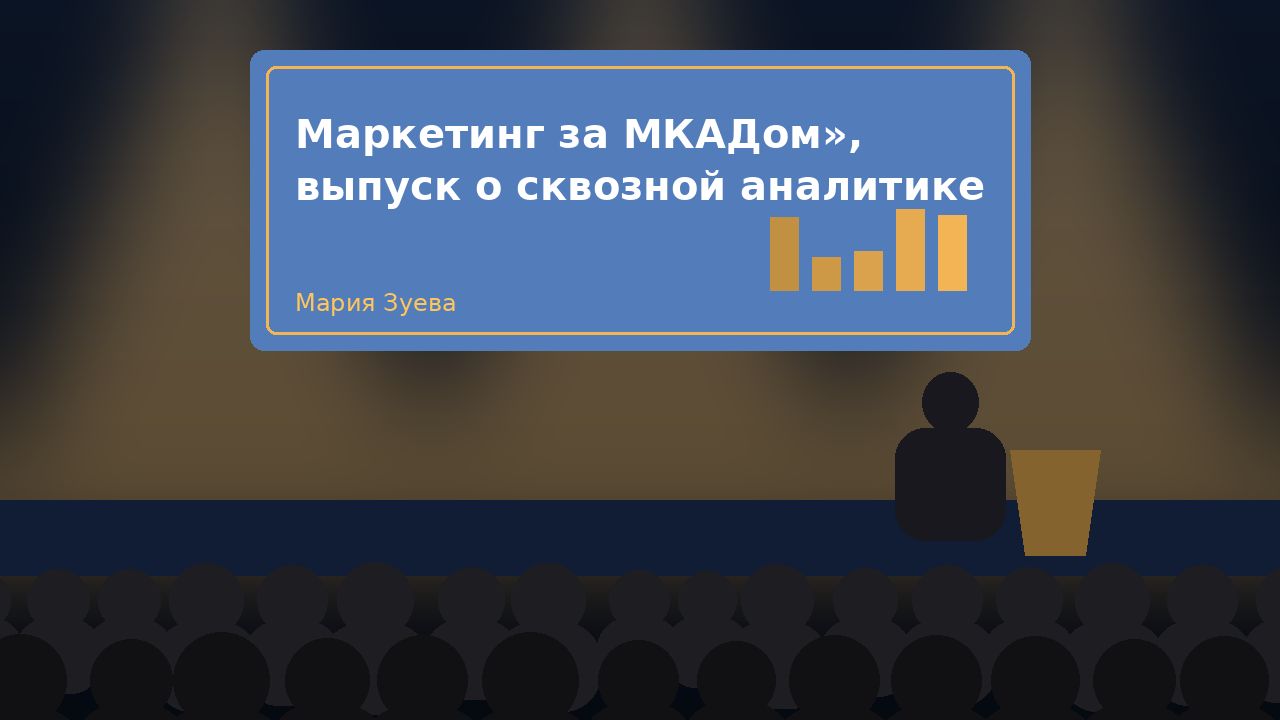 Подкаст «Маркетинг за МКАДом», выпуск о сквозной аналитике
