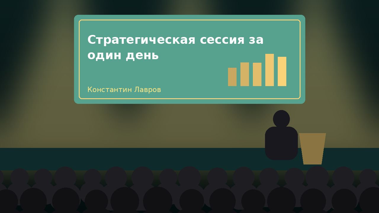 Мастер-класс «Стратегическая сессия за один день»