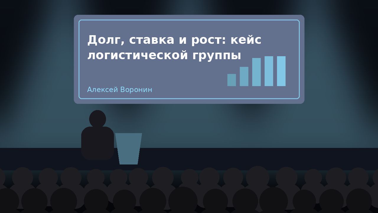 Доклад «Долг, ставка и рост: кейс логистической группы»