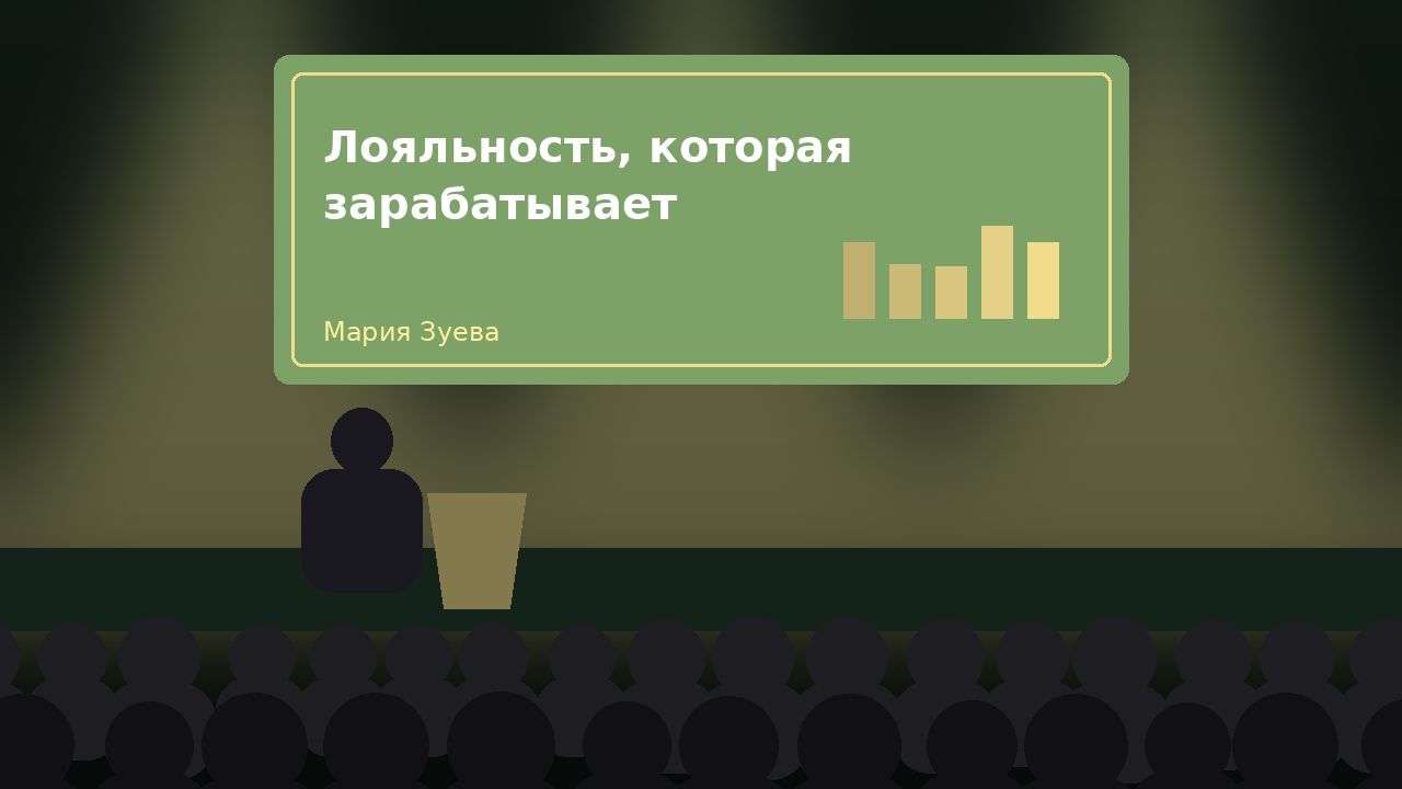 Доклад «Лояльность, которая зарабатывает»