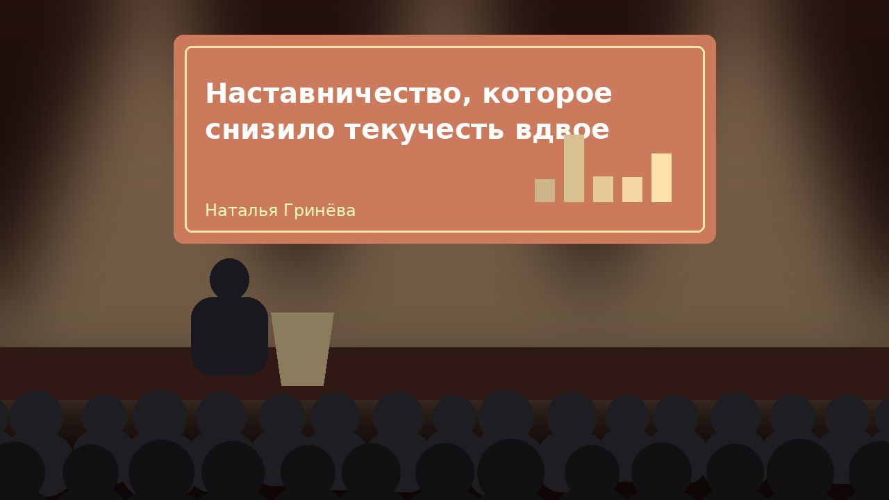 Доклад «Наставничество, которое снизило текучесть вдвое»